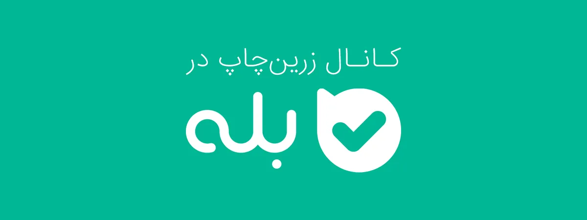 خرید اقساطی زرین چاپ