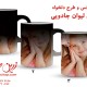 چاپ بر روی لیوان جادویی (حرارتی)