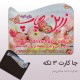 چاپ بر روی جاکارتی ۳ تکه