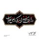 اتیکت پارچه‌ای محرم طرح EPT001