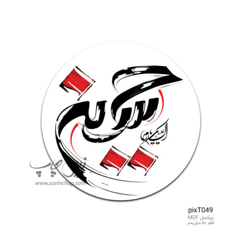 پیکسل MDF طرح pixT049