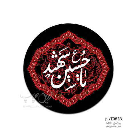 پیکسل MDF طرح pixT052