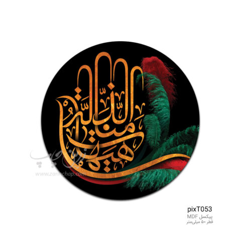 پیکسل MDF طرح pixT053