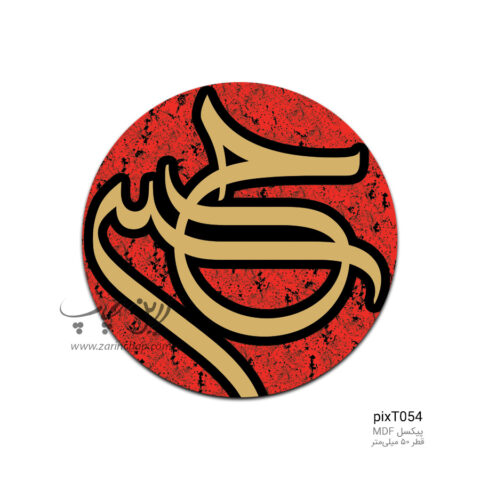 پیکسل MDF طرح pixT054