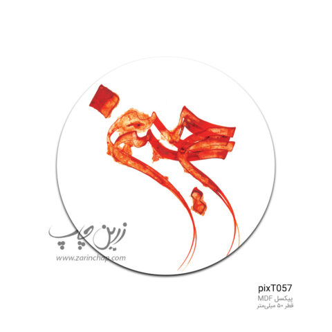 پیکسل MDF طرح pixT057