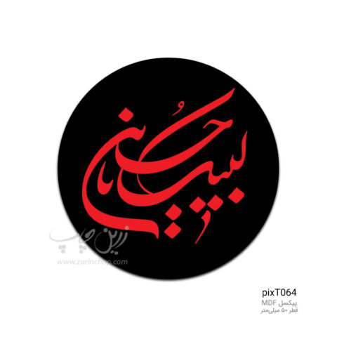 پیکسل MDF طرح pixT064