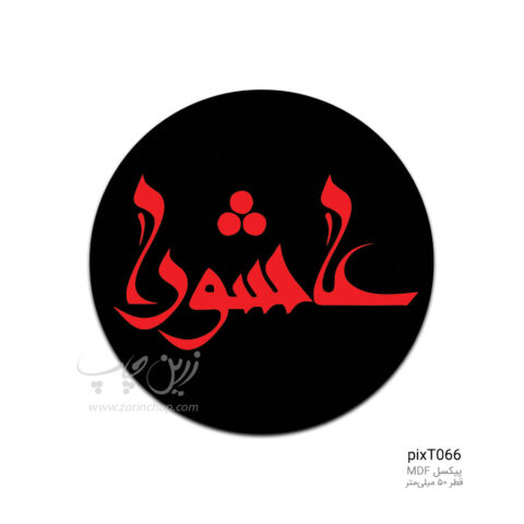 پیکسل MDF طرح pixT066