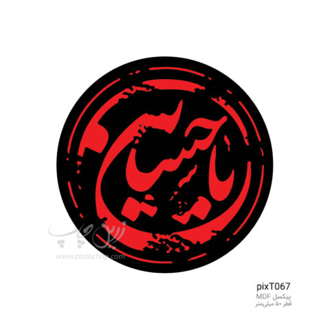 پیکسل MDF طرح pixT067