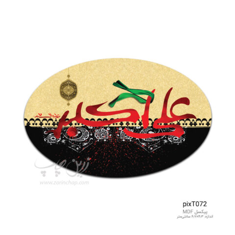پیکسل MDF بیضی محرم طرح PixT072