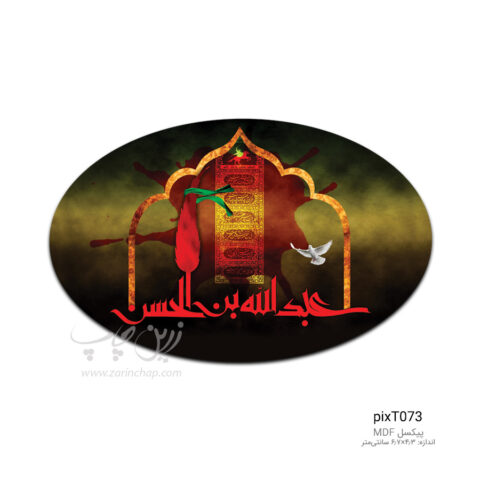 پیکسل MDF بیضی محرم طرح PixT073