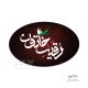پیکسل MDF بیضی محرم طرح PixT075