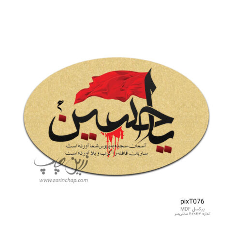پیکسل MDF بیضی محرم طرح PixT076