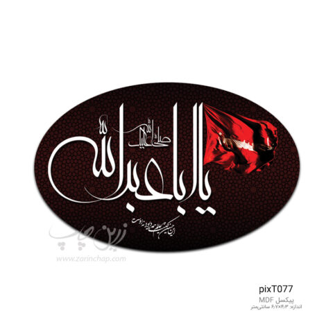 پیکسل MDF بیضی محرم طرح PixT077