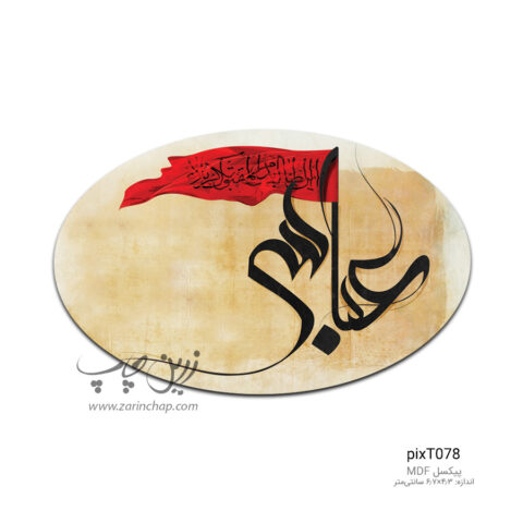 پیکسل MDF بیضی محرم طرح PixT078