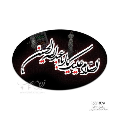 پیکسل MDF بیضی محرم طرح PixT079