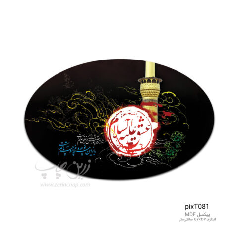 پیکسل MDF بیضی محرم طرح PixT081