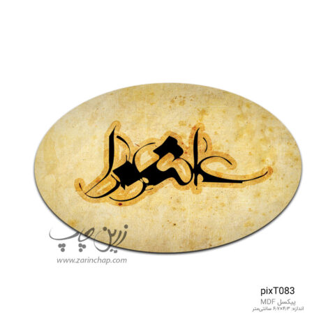 پیکسل MDF بیضی محرم طرح PixT083