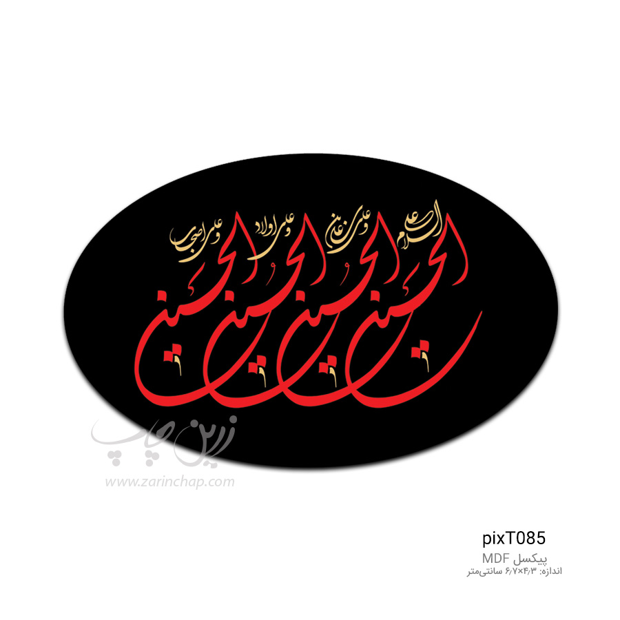 پیکسل MDF بیضی محرم طرح PixT085