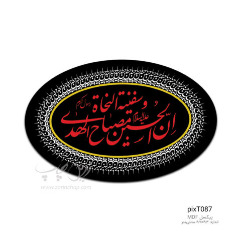 پیکسل MDF بیضی محرم طرح PixT087