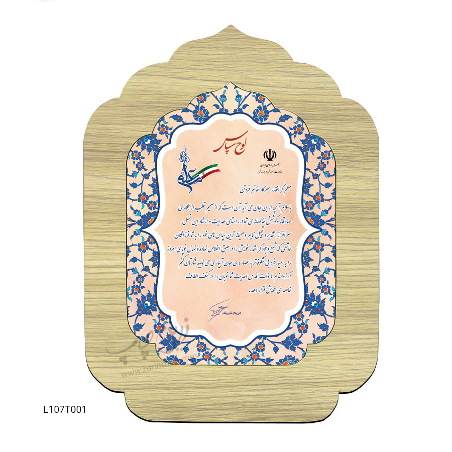 لوح تقدیر روز معلم مدل L107T001