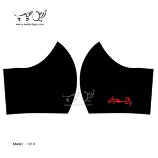 ماسک پارچه‌ای طرح محرم T018 - تصویر دوم