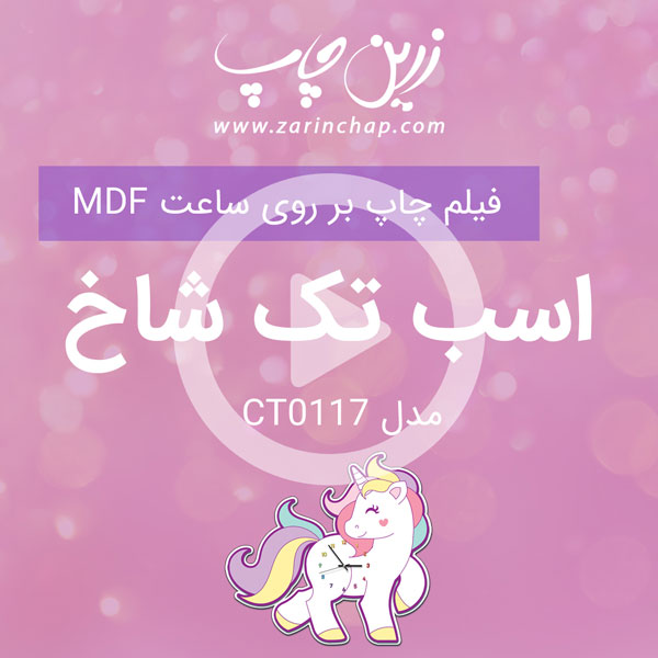 مرحله جذاب چاپ بر روی ساعت خام یونیکورن