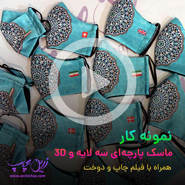 نحوه تولید و چاپ ماسک‌های پارچه‌ای قابل شست و شو