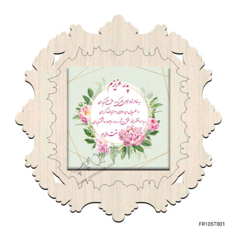کاشی ۲۰×۲۰ با قاب MDF  طرح روز پدر مدل Fr105T001
