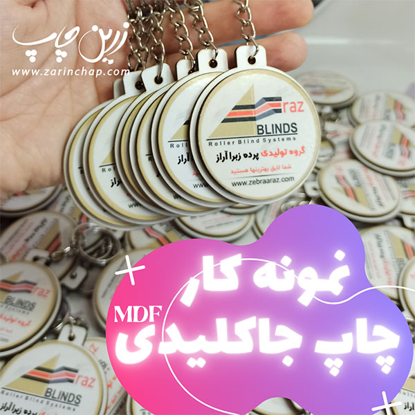 نمونه کار: چاپ جاکلیدی MDF