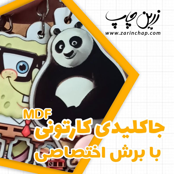 جاکلیدی‌های کارتونی برش اختصاصی
