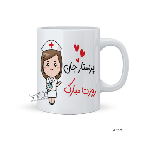 لیوان روز پرستار طرح MLT075