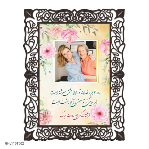 قاب عکس روز مادر مدل GHL110T002