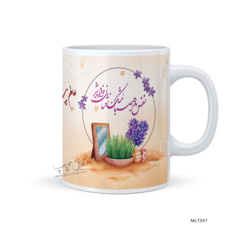 لیوان نوروز طرح MLT097