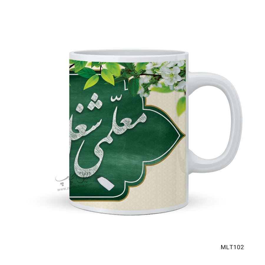 لیوان طرح روز معلم MLT102