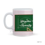 لیوان طرح روز معلم MLT113