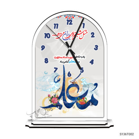 ساعت رومیزی طرح روز معلم S136T002