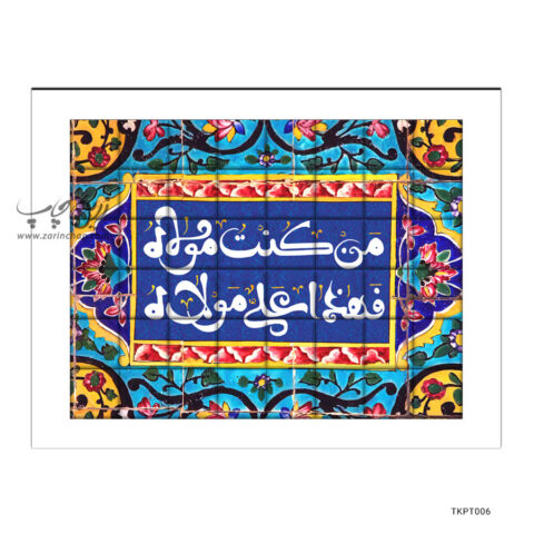 تابلو MDF پازلی طرح عید غدیر T-MDF-PT006