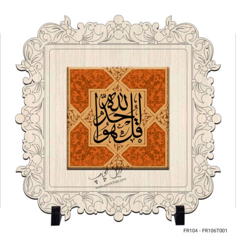 قاب کاشی طرح قل هو الله احد Fr104-06-T001