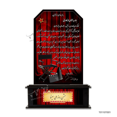 تندیس روز ملی سینما طرح T0110T001