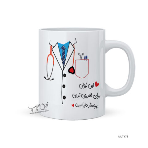 لیوان روز پرستار طرح MLT178