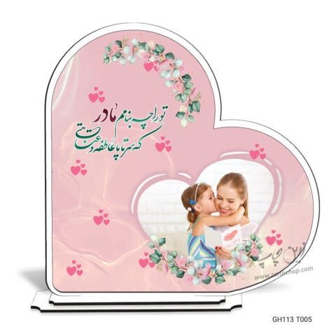 قاب عکس رومیزی قلبی طرح روز مادر GH113T005