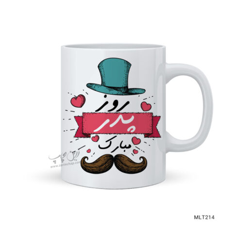 لیوان روز پدر طرح MLT214