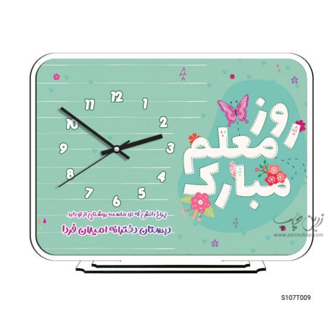 ساعت رومیزی طرح روز معلم S107T009