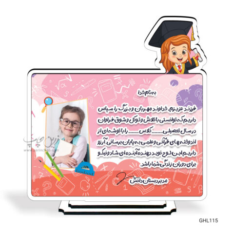 لوح تقدیر و قاب عکس دانشآموزی MDF با چاپ طرح یا عکس دلخواه GHL115