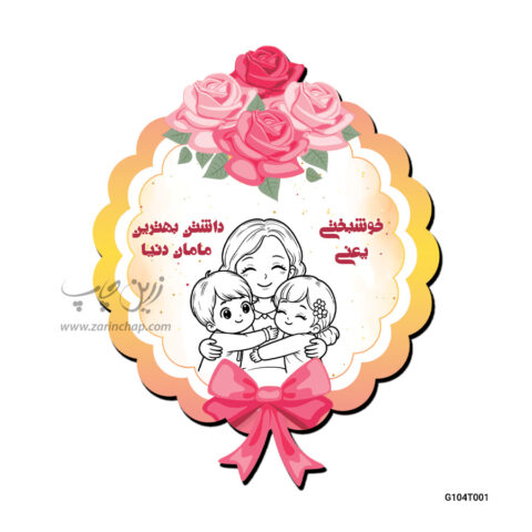 گیفت MDF روز مادر طرح G104T001