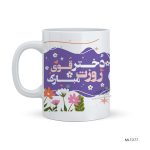 لیوان طرح روز دختر MLT277