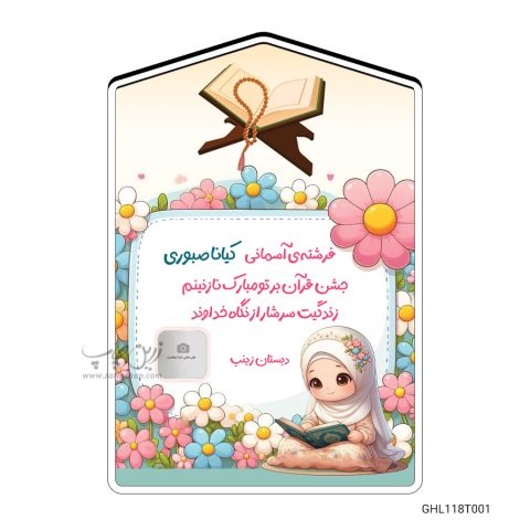 گیفت جشن قرآن طرح GHL118T001