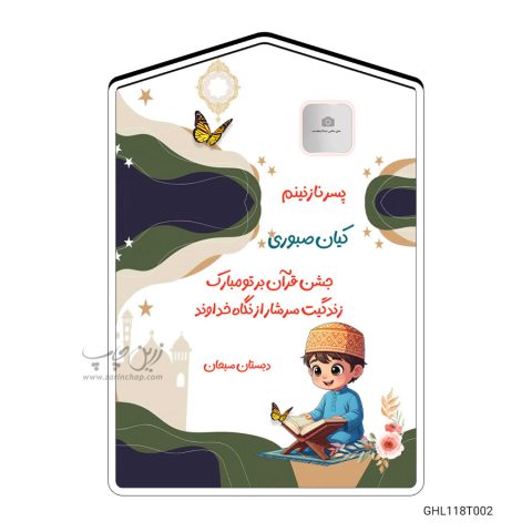 گیفت جشن قرآن طرح GHL118T002