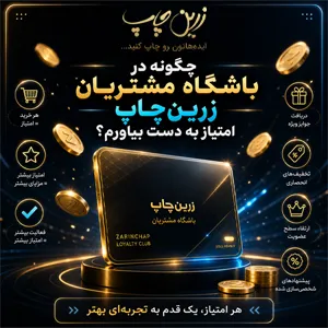 چگونه در باشگاه مشتریان زرین‌چاپ امتیاز به دست بیاورم؟